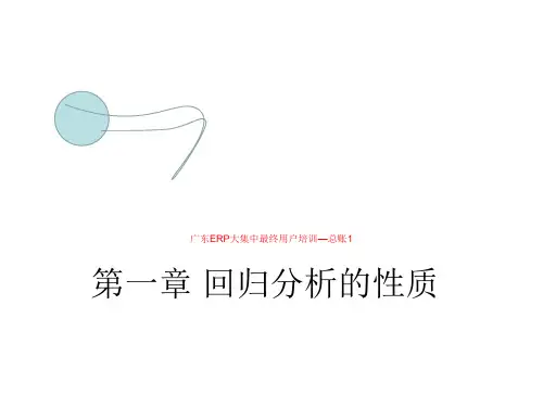 广东ERP大集中最终用户培训—总账1
