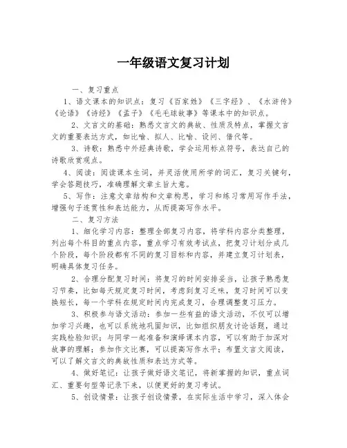 一年级语文复习计划 (5)