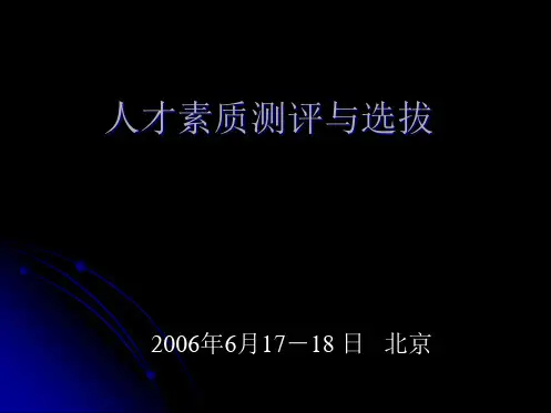 人才素质测评与选拔的定义(powerpoint 46页)