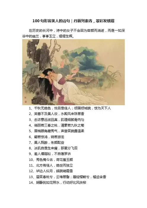 100句形容美人的诗句｜丹唇列素齿，翠彩发蛾眉
