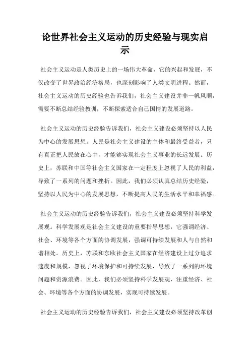 论世界社会主义运动的历史经验与现实启示