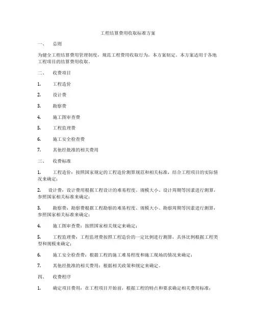 工程结算费用收取标准方案