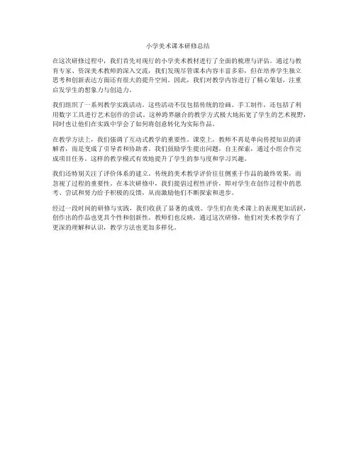 小学美术课本研修总结