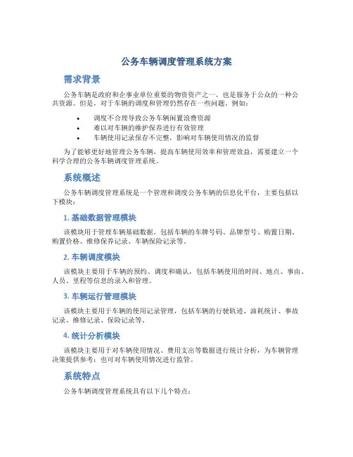 公务车辆调度管理系统方案