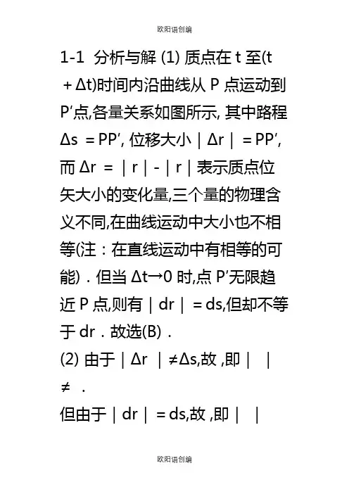 大学物理第五版上册课后答案及解析之欧阳语创编
