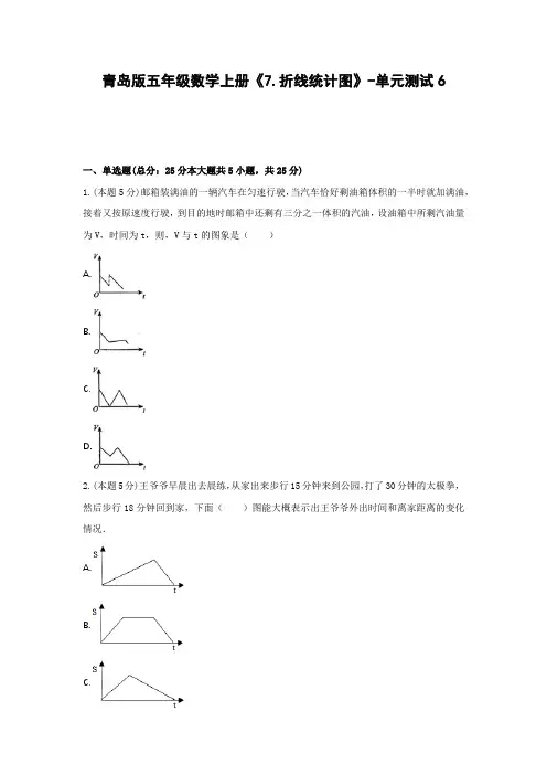 五年级数学上册试题《7.折线统计图》-单元测试6 青岛版 (含答案)