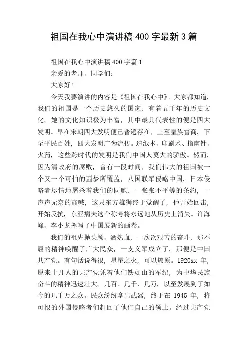 祖国在我心中演讲稿400字最新3篇