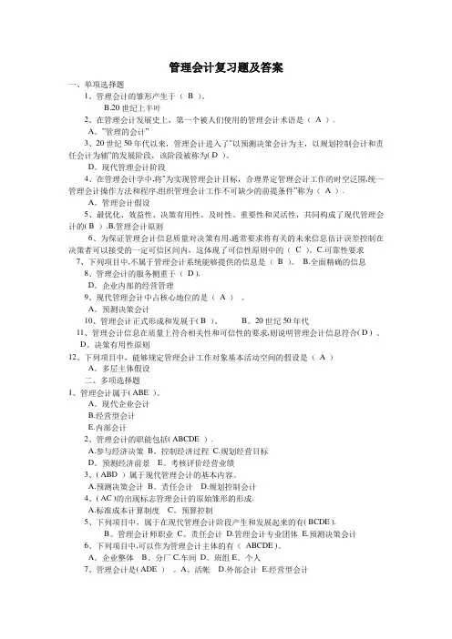 中央电大管理会计复习题及答案
