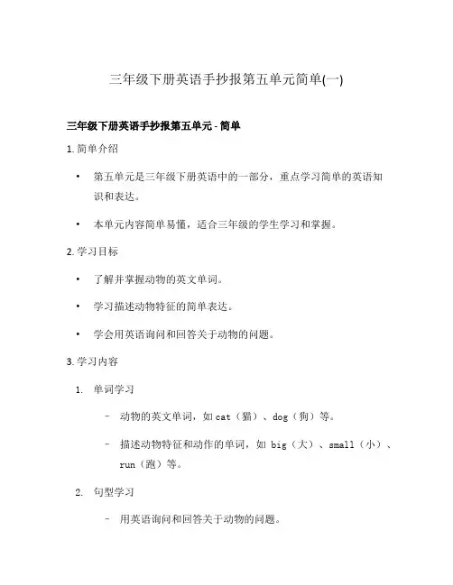 三年级下册英语手抄报第五单元简单(一)