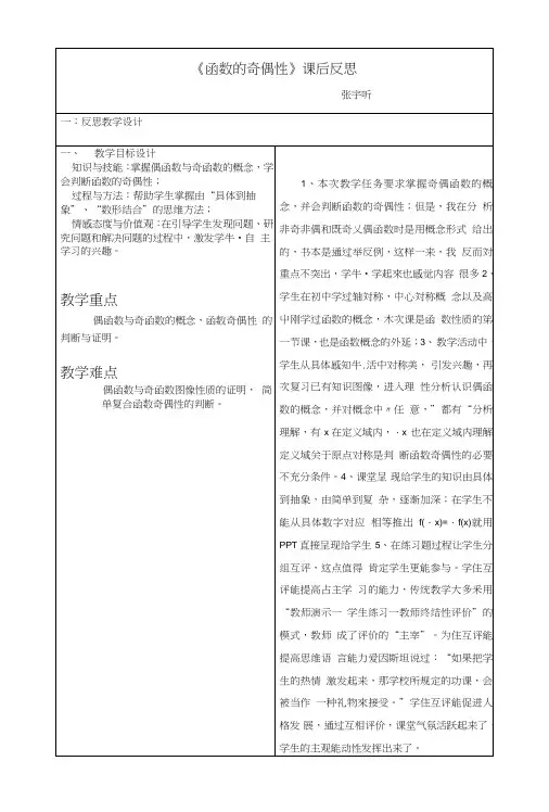 《函数奇偶性》反思.doc