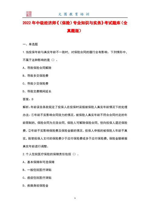 2022年中级经济师《(保险)专业知识与实务》考试题库(全真题库版)