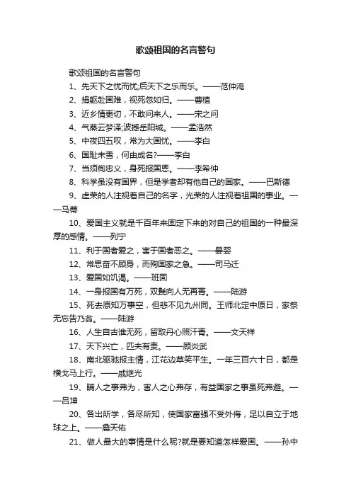 歌颂祖国的名言警句