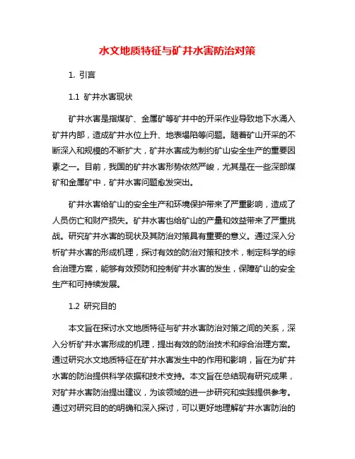 水文地质特征与矿井水害防治对策