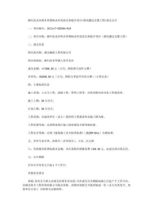 秭归县水田坝乡青蒿峪水库效益完善提升项目(移民搬迁安置工程)成交公告