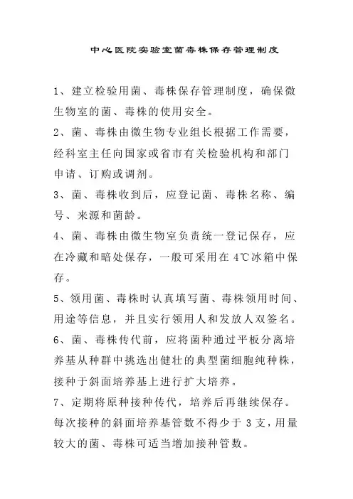 中心医院实验室菌毒株保存管理制度