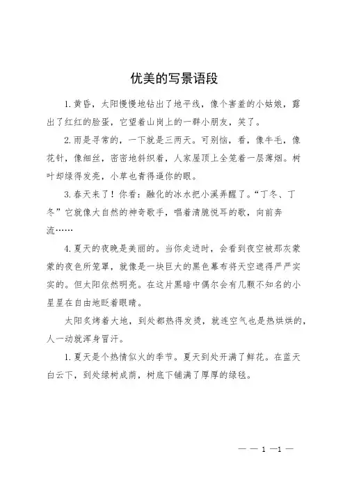 优美的写景语段