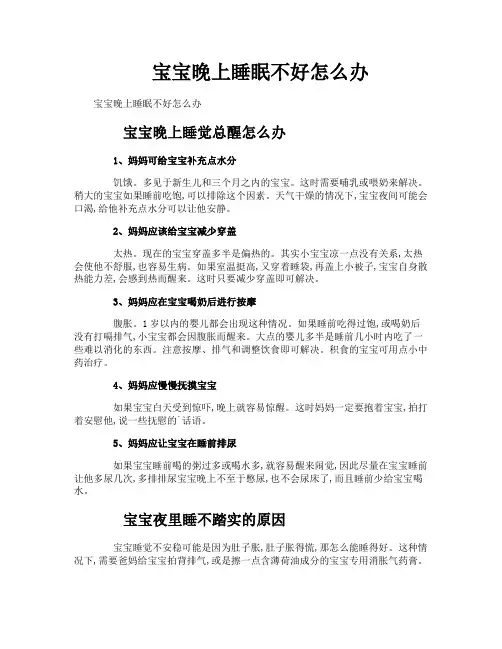 宝宝晚上睡眠不好怎么办