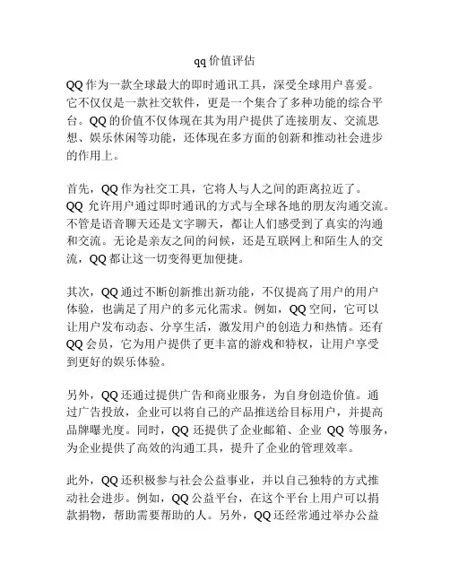 qq价值评估