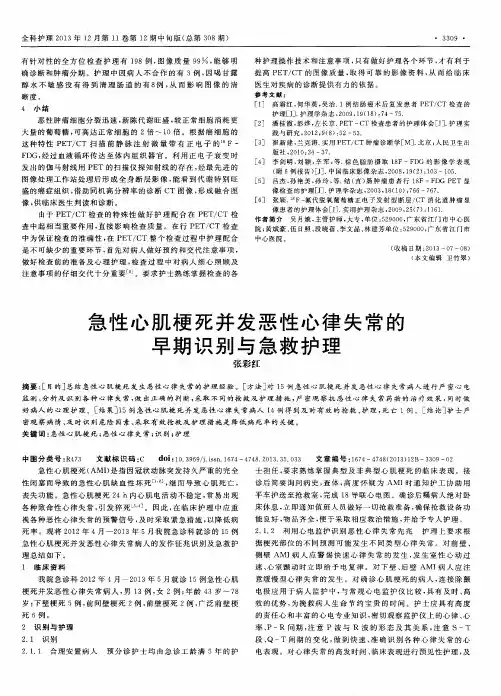 急性心肌梗死并发恶性心律失常的早期识别与急救护理