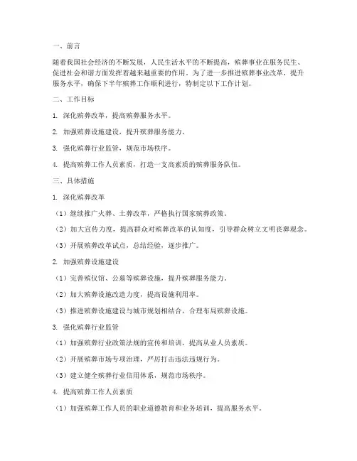 下半年殡葬工作计划