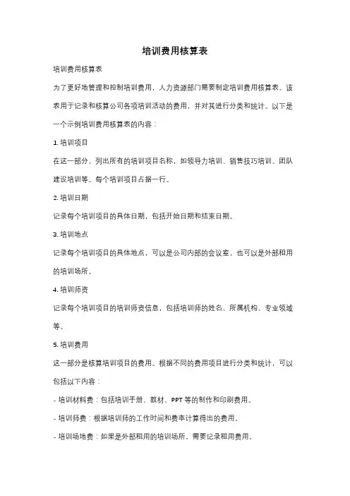 培训费用核算表