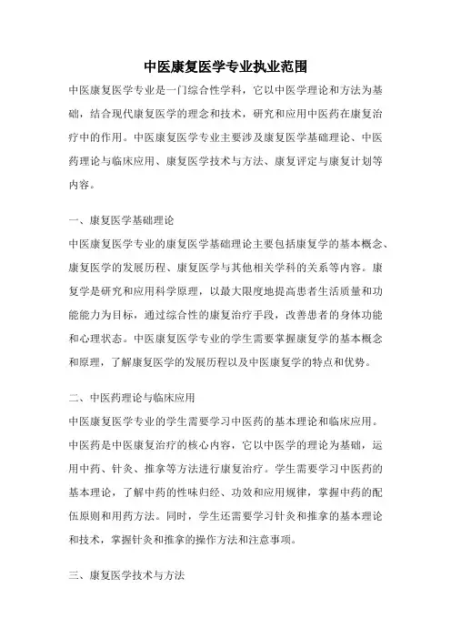 中医康复医学专业执业范围