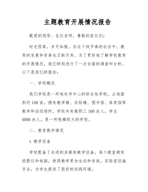 主题教育开展情况报告