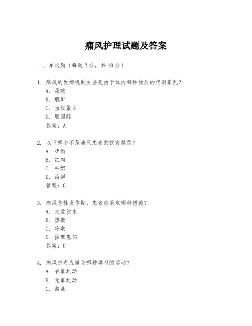 痛风护理试题及答案