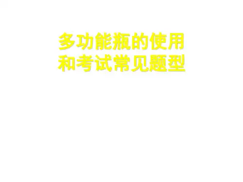 人教版初三化学总结-多功能瓶的使用情况汇总.ppt