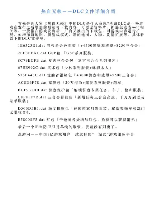 热血无赖——DLC文件详细介绍