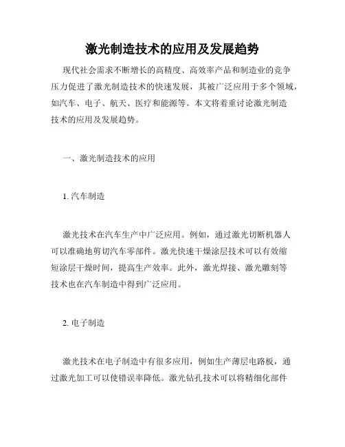 激光制造技术的应用及发展趋势