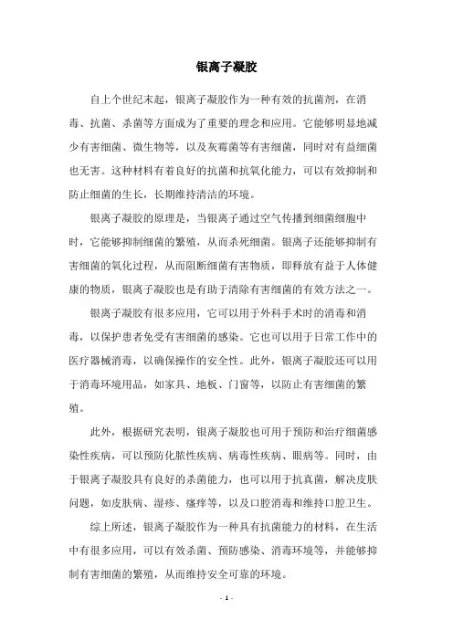 银离子凝胶