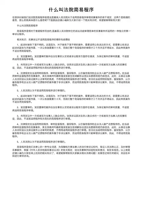 什么叫法院简易程序