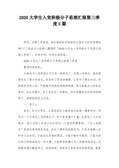 2020大学生入党积极分子思想汇报第三季度5篇