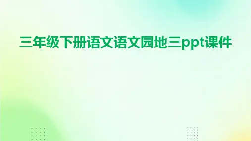 三年级下册语文语文园地三ppt课件
