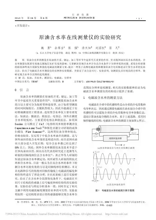 原油含水率在线测量仪的实验研究