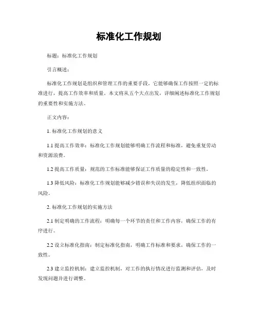 标准化工作规划
