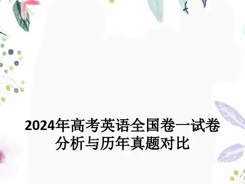 2024年高考英语全国卷一试卷分析报告新