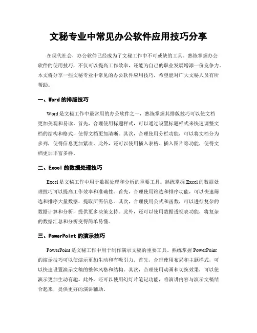 文秘专业中常见办公软件应用技巧分享