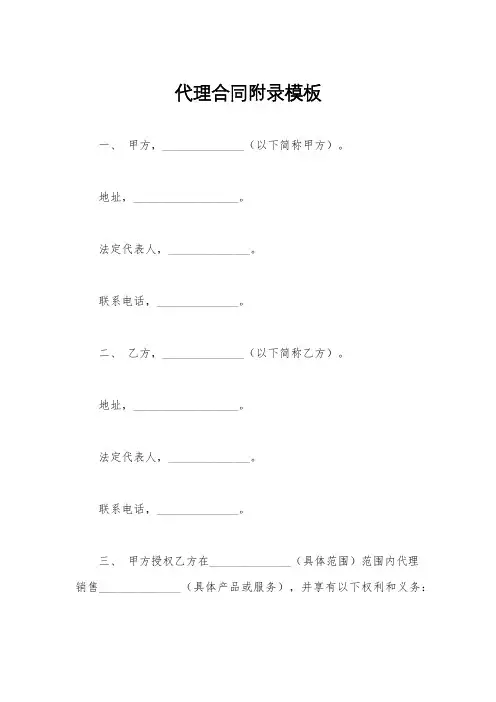代理合同附录模板
