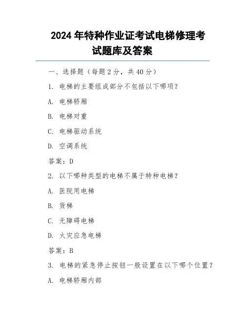 2024年特种作业证考试电梯修理考试题库及答案