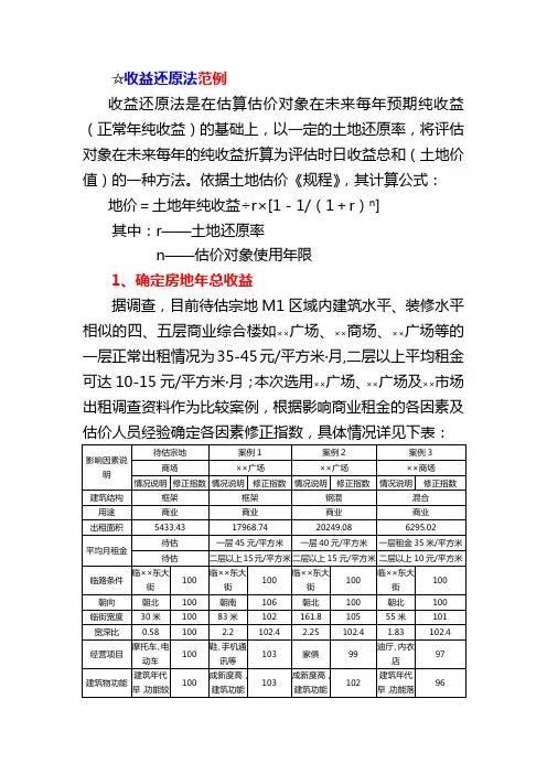 收益还原法范例