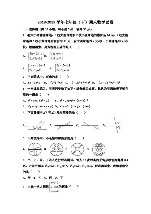 2018-2019学年湘教版七年级下学期期末考试数学试卷(含答案)