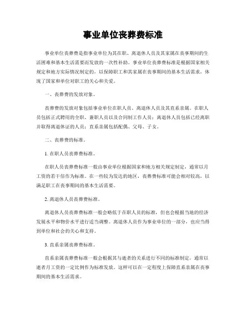 事业单位丧葬费标准