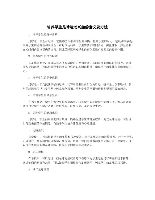 培养学生足球运动兴趣的意义及方法