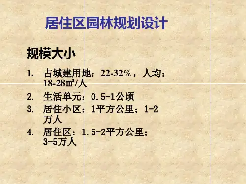 居住区园林规划设计课件——绿地