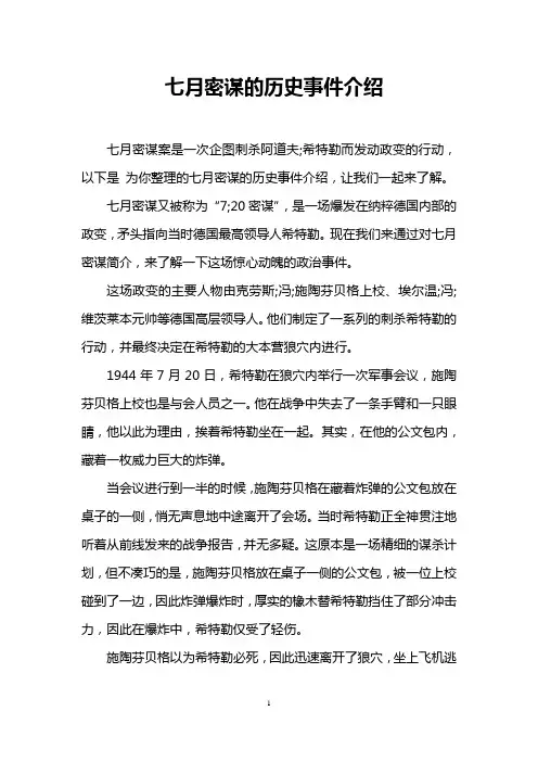 七月密谋的历史事件介绍