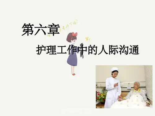 《人际沟通中职护理专业案例版》第六章：护理工作中人际沟通