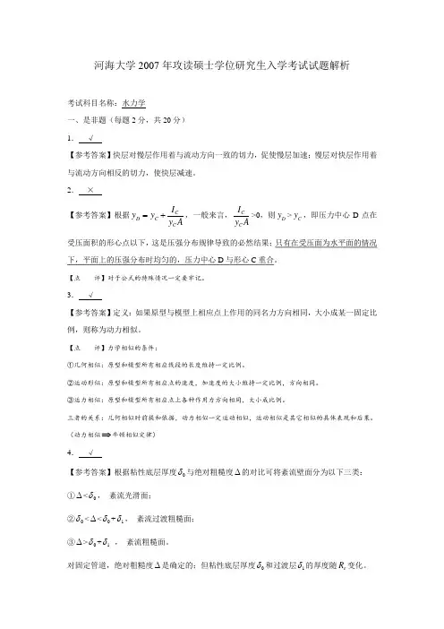 河海大学2007年攻读硕士学位研究生入学考试试题解析