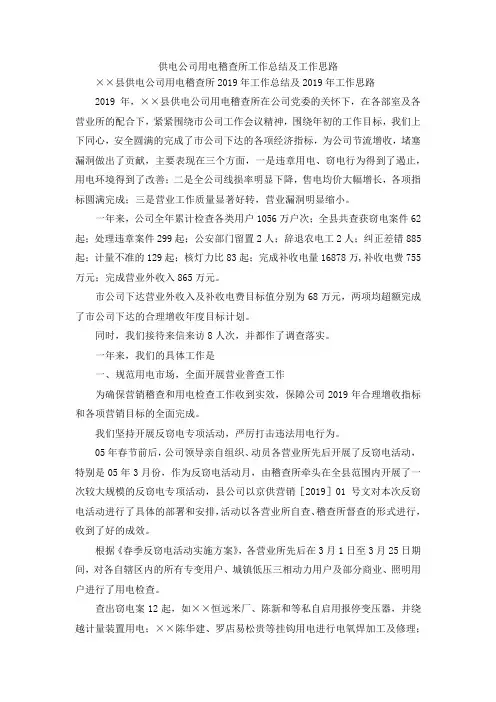 最新-供电公司用电稽查所工作总结及工作思路 精品